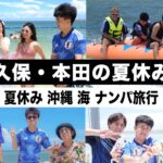 【夏休み】久保建英と本田圭佑で２泊３日の沖縄旅行に行きました！【ウンパルンパ】１話