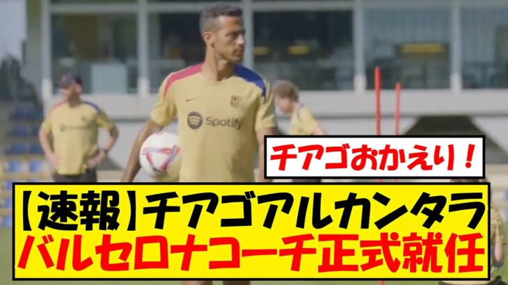 【速報】チアゴがバルセロナコーチ正式就任