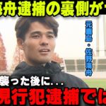 佐野海舟の逮捕の裏側が想像以上にヤバかった‼実はホテルで…【海外の反応/サッカー日本代表】