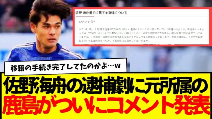 元所属クラブの鹿島アントラーズが佐野海舟の逮捕に関してコメントを発表。