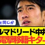 【速報】パリ五輪世代のレアルマドリード中井卓大が電撃移籍！！！！！！！！