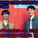 《スペシャル対談》三笘薫×石川祐希が語る“海外でナメられない意識”「性格もずいぶん変わった（三笘）」「自分の方が強いと証明するために（石川）」