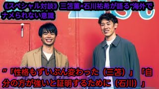 《スペシャル対談》三笘薫×石川祐希が語る“海外でナメられない意識”「性格もずいぶん変わった（三笘）」「自分の方が強いと証明するために（石川）」