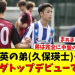 【朗報】久保建英の弟(久保瑛士)、ソシエダトップデビューできそうな所まで来てる模様ｗｗｗｗｗｗｗ