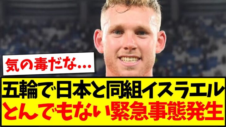 【激震】パリ五輪で日本代表と同組のイスラエルに、とんでもない緊急事態が発生してしまう…