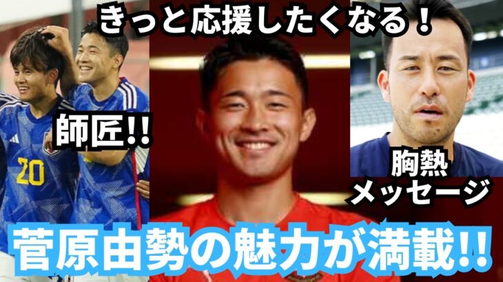 菅原由勢がサウザウプトンで不可欠な選手になると思った瞬間と久保建英や吉田麻也との関係性が胸熱