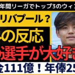 【海外の反応】久保建英、リバプール移籍？遠藤航の匂わせ発言!?