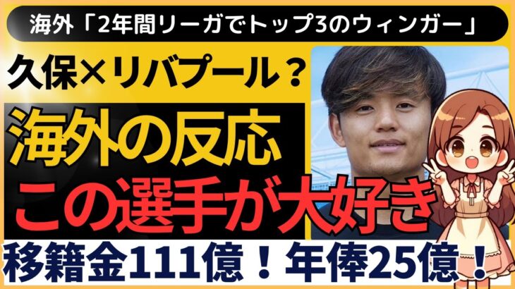 【海外の反応】久保建英、リバプール移籍？遠藤航の匂わせ発言!?