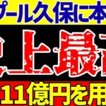 【サッカー日本代表】久保建英にリバプールが超本気の準備!!その内容とは…【ゆっくりサッカー解説】