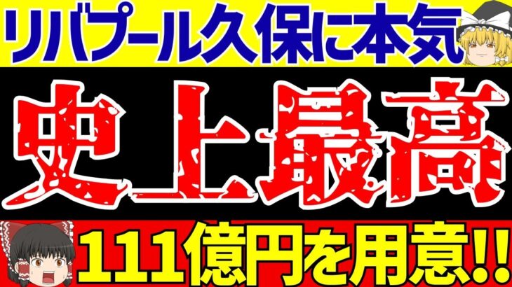 【サッカー日本代表】久保建英にリバプールが超本気の準備!!その内容とは…【ゆっくりサッカー解説】