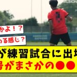 【超速報】三笘が練習試合に出場！！背番号がまさかの●●に！！