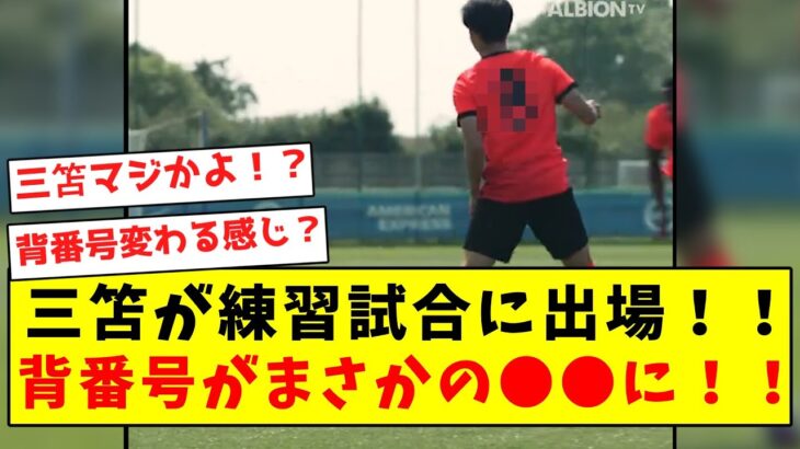 【超速報】三笘が練習試合に出場！！背番号がまさかの●●に！！