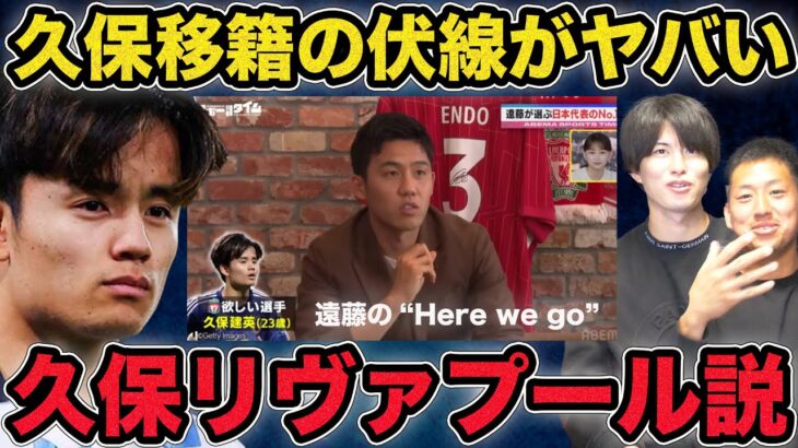 遠藤航が残した伏線「久保建英リヴァプール説」がヤバすぎる…