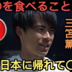 三笘薫が日本に帰ることについて「日本に帰れて〇〇だ」