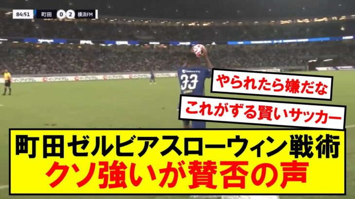 町田のサッカーがずる賢くて賛否両論