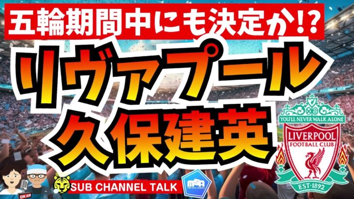 【移籍】リヴァプール久保建英、近日誕生!?　【ミルアカやすみじかんラジオ】