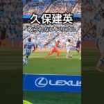 複数人来ようが取られない久保建英 #スペイン #サッカー #レアルソシエダ