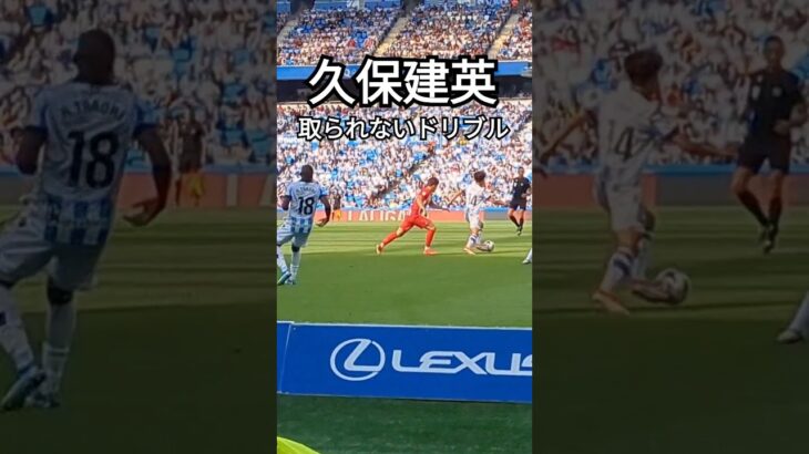 複数人来ようが取られない久保建英 #スペイン #サッカー #レアルソシエダ