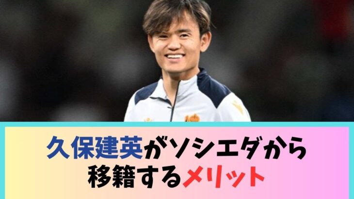 久保建英がソシエダから移籍するメリットＷＷＷＷＷＷＷ