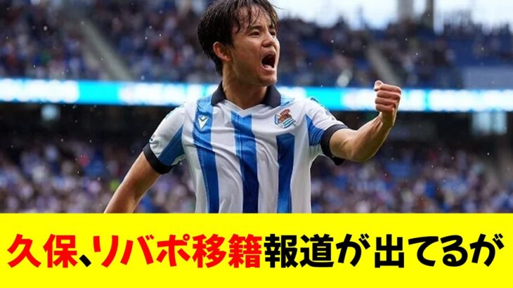 【速報】久保建英さん、リバプール移籍報道が出て騒いでるけどｗ