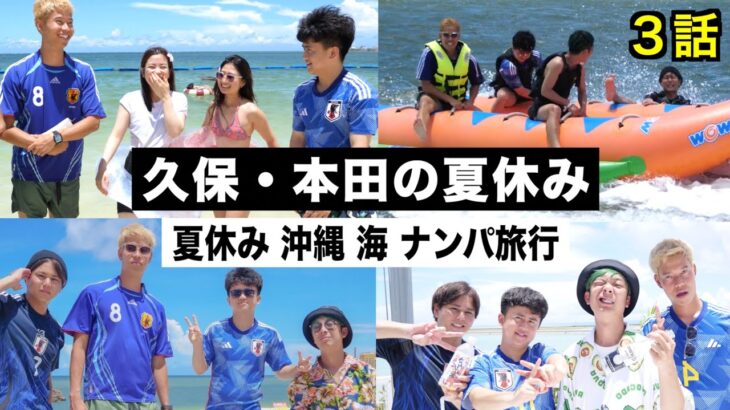 【夏休み】久保建英と本田圭佑で２泊３日の沖縄旅行に行きました！【ウンパルンパ】３話