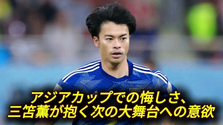 衝撃告白！三笘薫が明かす日本代表での最高の思い出と未達成の野望