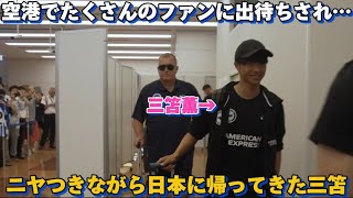 日本に到着し空港でたくさんのファンに出待ちされニヤつきながら歩く三笘薫！！笑