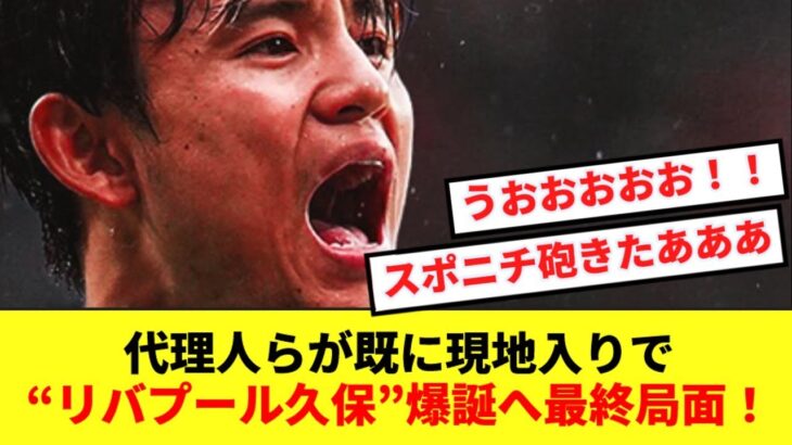 【スポニチ砲】久保建英、代理人が現地入りでリバプール久保爆誕間近か！！！