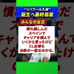 リバプール久保誕生へ#サッカー#久保建英#日本代表#海外サッカー