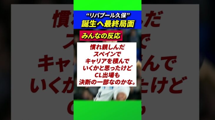 リバプール久保誕生へ#サッカー#久保建英#日本代表#海外サッカー