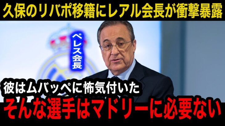 【海外の反応】「彼は私に直接こう言った…」久保建英のリバプール移籍合意間近報道にレアルマドリードのペレス会長が衝撃暴露…【海外の反応/日本代表】