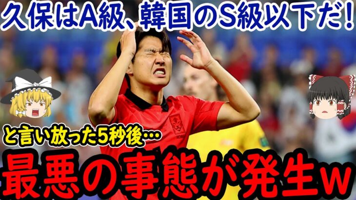 【サッカー日本代表】久保選手移籍に韓国が敵対心剥き出しの発言！そして久保選手移籍にフランスレジェンドがまさかの…【ゆっくりサッカー】