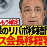 【速報】レアル・ペレス会長が久保建英のリヴァプール移籍容認キターー！！！！！！！！