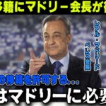 【久保建英】リバプール移籍合意間近の久保に古巣マドリーのペレス会長がありえない衝撃発言「彼ではレベルが足りない」