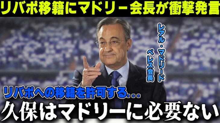 【久保建英】リバプール移籍合意間近の久保に古巣マドリーのペレス会長がありえない衝撃発言「彼ではレベルが足りない」