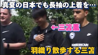 真夏の日本でも長袖の上着を羽織り散歩する三笘薫の格好が暑すぎる！！笑