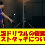 【解説】三笘、ファーストタッチの極意を解説！