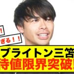 【大歓喜】ブライトン三笘薫さん、ついに凱旋帰国！！！