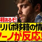 【速報】久保建英リヴァプール移籍の情報にロマーノ氏がついに反応！！！！！！！！！