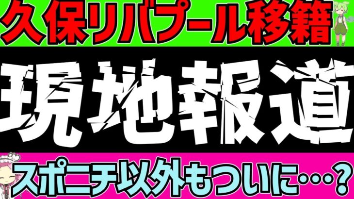 【サッカー日本代表】久保建英リバプール移籍報道で海外も報道!!しかし…?【ずんだもんサッカー解説(ゆくサカの人)】