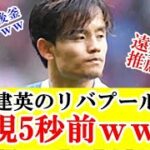 【速報】久保建英のリバプール移籍について、予想外の意思が判明！！！ｗｗｗ