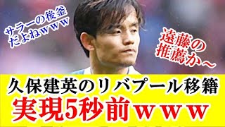 【速報】久保建英のリバプール移籍について、予想外の意思が判明！！！ｗｗｗ