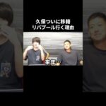 久保建英がリバプール移籍する理由がおもろすぎる。#久保建英