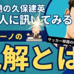 ロマーノ、久保建英のリヴァプール移籍について見解！