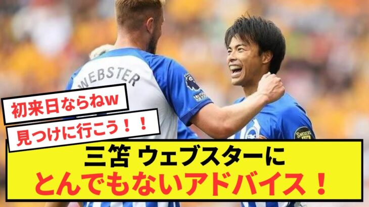 【衝撃】ブライトン三笘薫さん、チームのウェブスターに金言！！