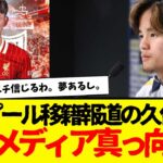 リバプール移籍報道が過熱する久保建英、現地メディアが言及も…・こぞって否定される…。