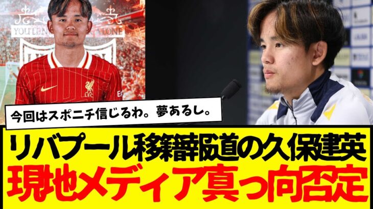 リバプール移籍報道が過熱する久保建英、現地メディアが言及も…・こぞって否定される…。