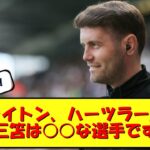 【新監督】ハーツラー監督三笘の印象を語る！