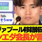 【速報】ソシエダ会長が久保建英のリヴァプール移籍についてぶっちゃける！！！！！！！！！