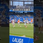 試合前の久保建英 #スペイン #サッカー #レアルソシエダ